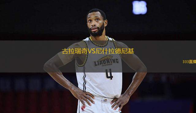 古拉瑞奇VS尼什拉德尼基
