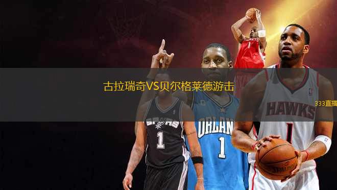 古拉瑞奇VS贝尔格莱德游击