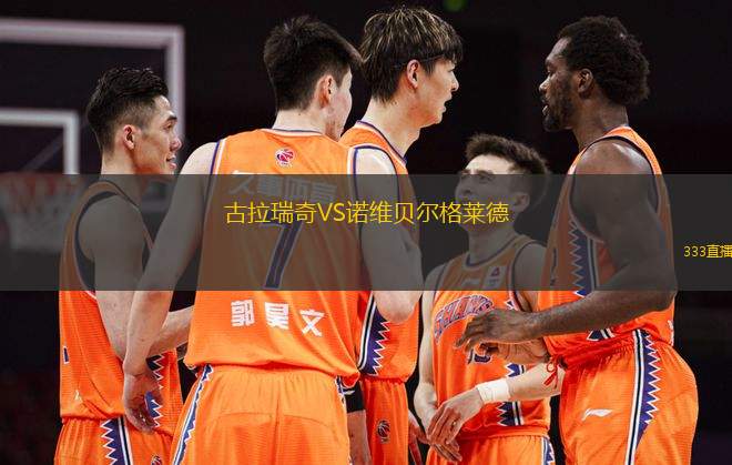 古拉瑞奇VS诺维贝尔格莱德