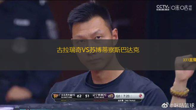 古拉瑞奇VS苏博蒂察斯巴达克