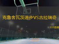 克鲁舍瓦茨进步VS古拉瑞奇