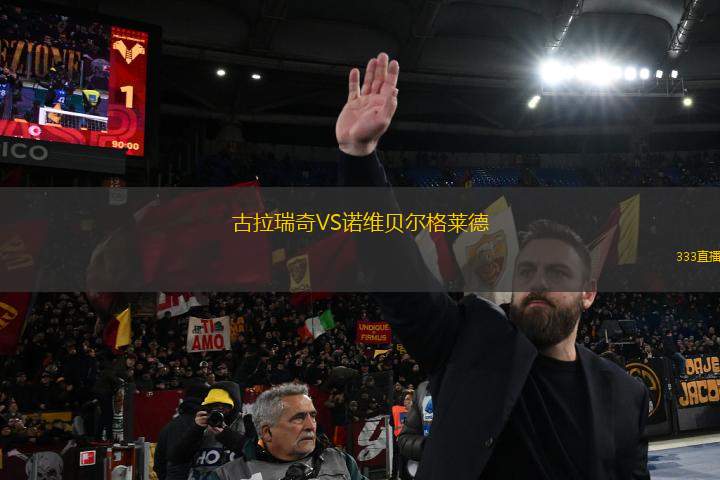古拉瑞奇VS诺维贝尔格莱德