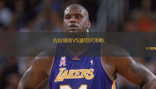 古拉瑞奇VS潘切沃泽勒