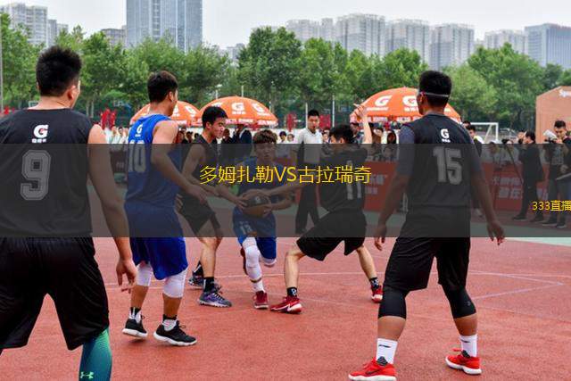 多姆扎勒VS古拉瑞奇