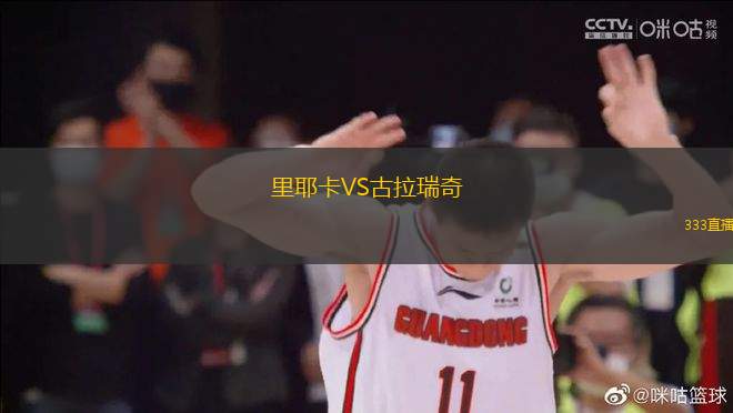 里耶卡VS古拉瑞奇