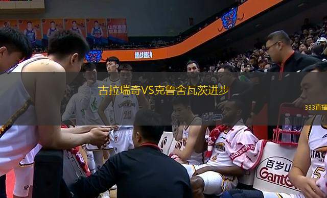 古拉瑞奇VS克鲁舍瓦茨进步