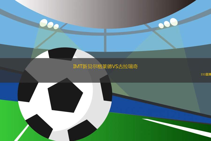IMT新贝尔格莱德VS古拉瑞奇