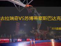 古拉瑞奇VS苏博蒂察斯巴达克