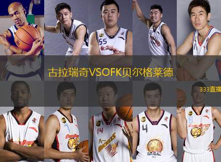 古拉瑞奇VSOFK贝尔格莱德