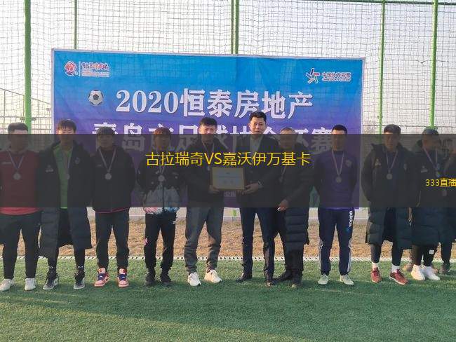 古拉瑞奇VS嘉沃伊万基卡