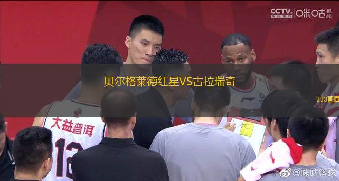 贝尔格莱德红星VS古拉瑞奇