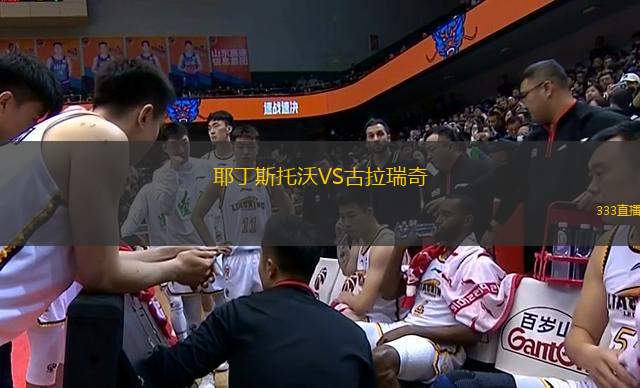 耶丁斯托沃VS古拉瑞奇