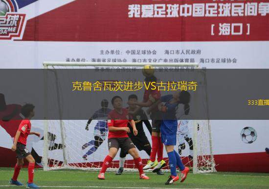 克鲁舍瓦茨进步VS古拉瑞奇